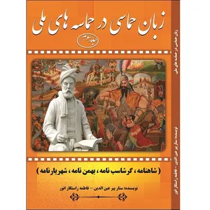 کتاب زبان حماسی در حماسه های ملی اثر ستار پیرعین الدین و فاطمه راستگار انور انتشارات آلتین جلد 3