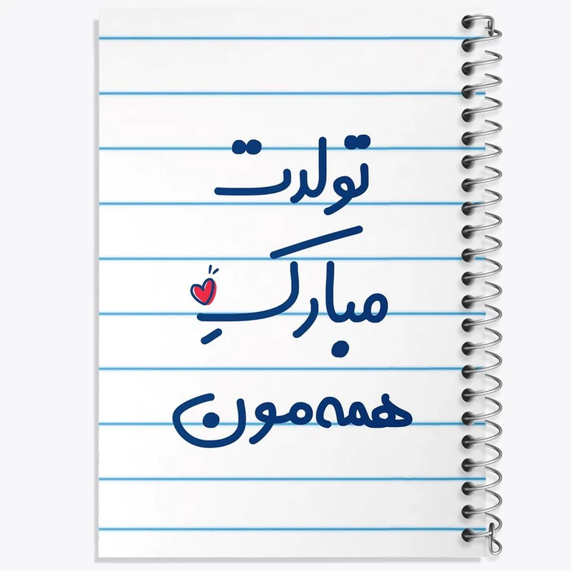 دفتر مشق 50 برگ خندالو مدل تولدت مبارک همه مون کد 6876