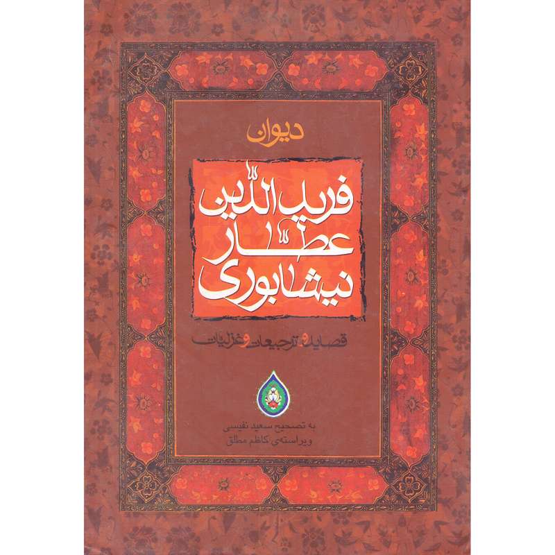 کتاب دیوان فرید الدین عطار نیشابوری انتشارات نقش نگین