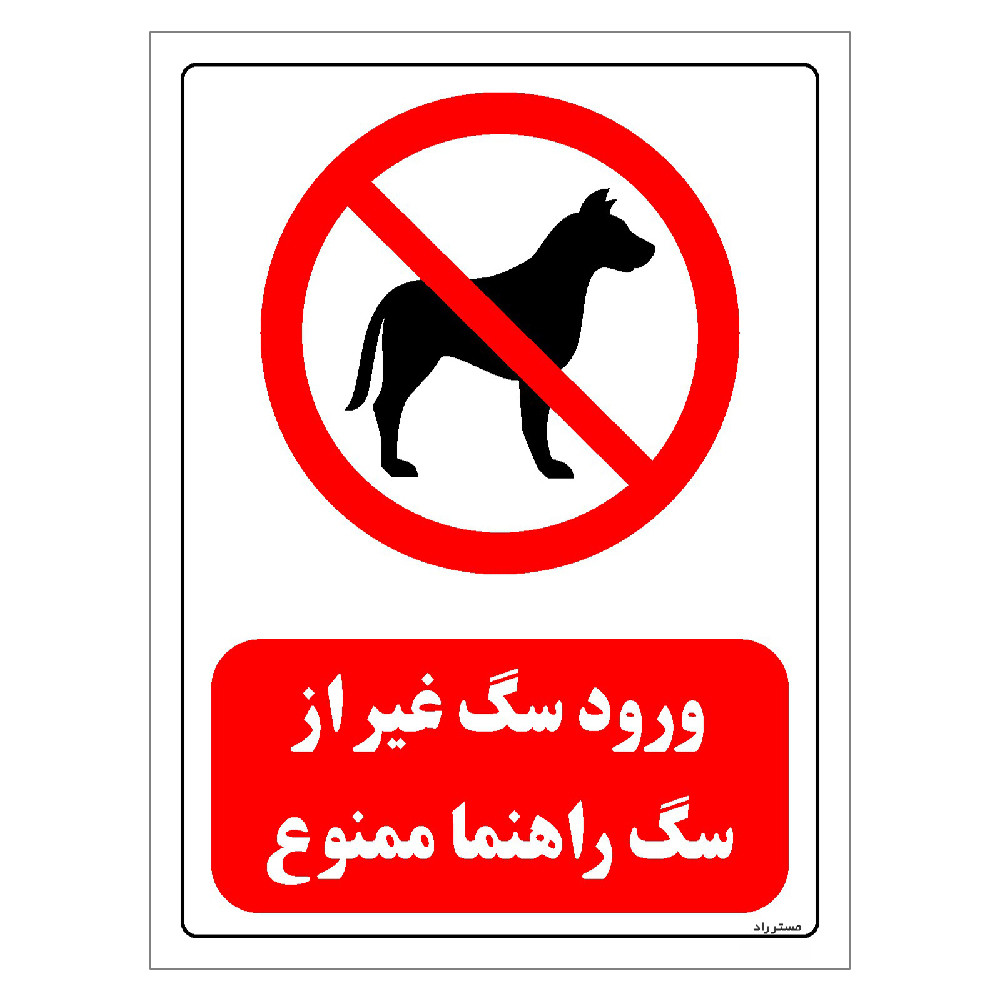 برچسب ایمنی مستر راد طرح ورود سگ غیر از سگ راهنما ممنوع مدل HSE-OSHA-0426 برچسب ایمنی مستر راد طرح ورود سگ غیر از سگ راهنما ممنوع مدل HSE-OSHA-0426