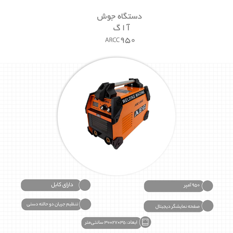 دستگاه جوش 950 آمپر آ ا گ مدل ARCC950 دستگاه جوش 950 آمپر آ ا گ مدل ARCC950