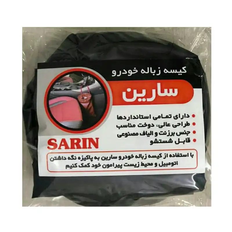 سطل زباله خودرو سارین مدل کیسه زباله خودرو برزنتی