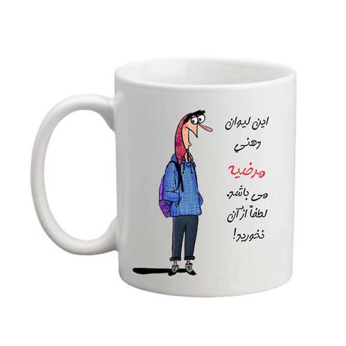  ماگ مدل لیوان شخصی طرح مرضیه 05