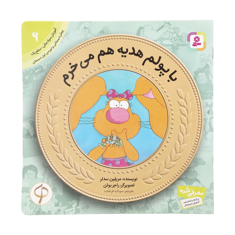 کتاب آموزش سواد مالی به کودکان 6 با پولم هدیه هم می خرم اثر مریلین سدلر انتشارات قدیانی