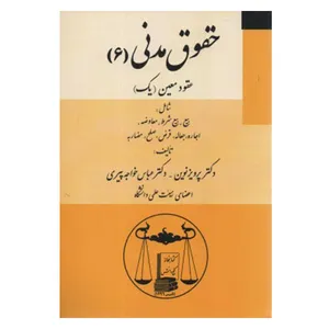 کتاب حقوق  مدنی 6 اثر جمعی از نویسندگان انتشارات گنج دانش