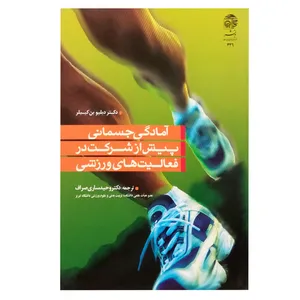 کتاب آمادگی جسمانی پیش از شرکت در فعالیت های ورزشی اثر دبلیو بن کیبلر انتشارات آستان قدس رضوی