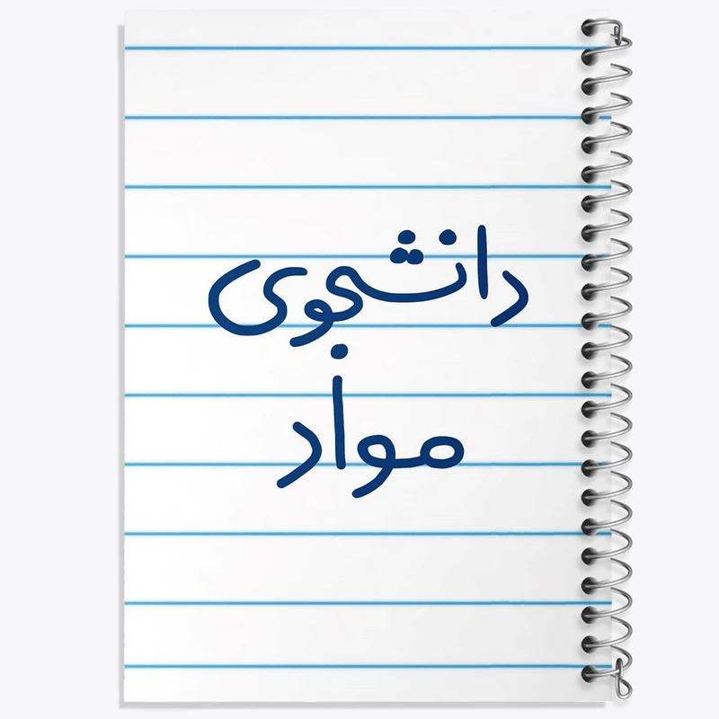 دفتر نقاشی 50 برگ خندالو مدل دانشجوی مواد کد 6635