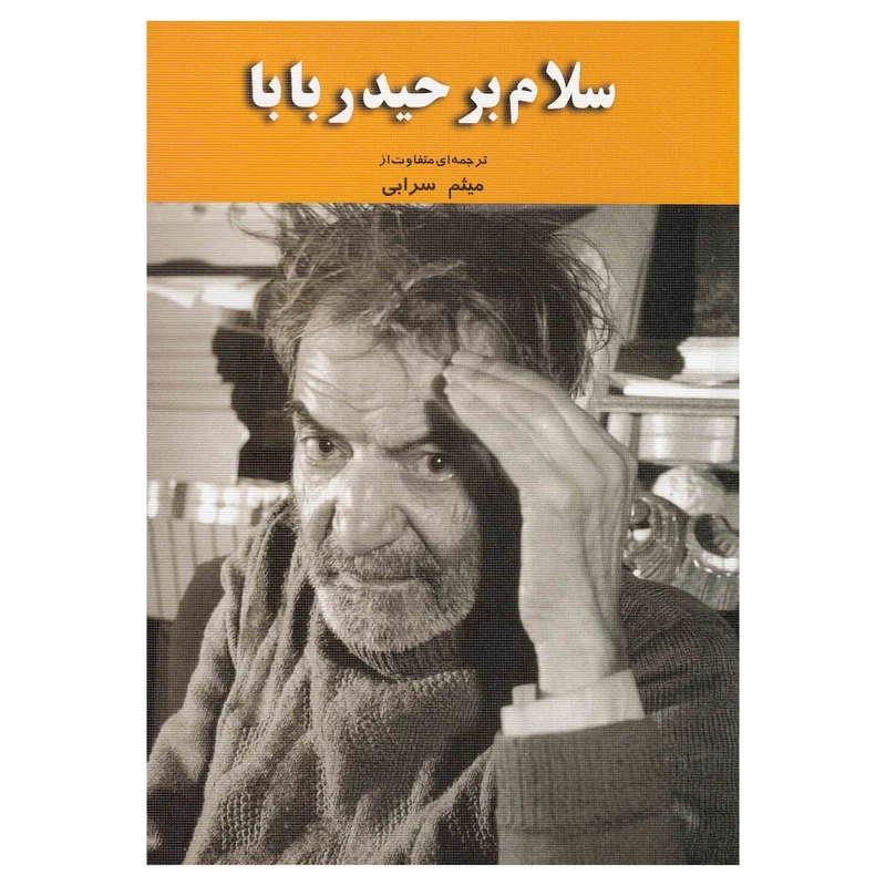 کتاب سلام بر حیدر بابا اثر میثم سرابی نشر سایه نیما