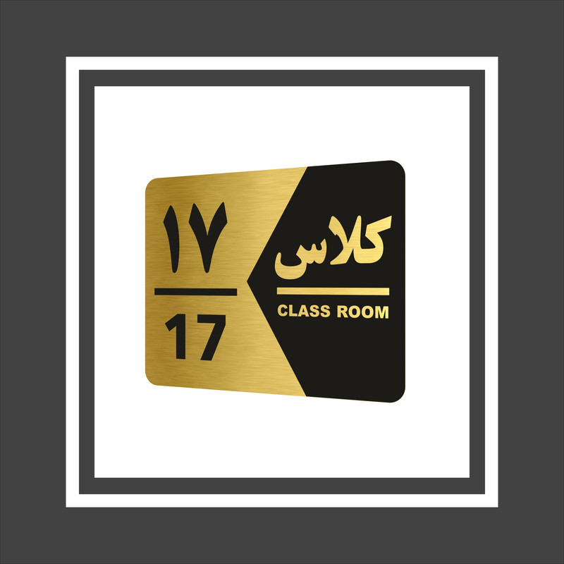 تابلو راهنما طرح کلاس هفده مدل NG1417 تابلو راهنما طرح کلاس هفده مدل NG1417