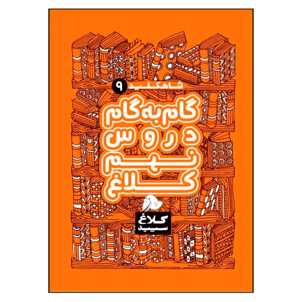 کتاب گام به گام دروس نهم شاه کلید اثر جمعی از نویسندگان انتشارات کلاغ سپید