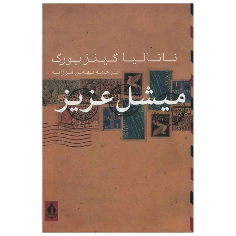 کتاب میشل عزیز اثر ناتالیا گینز بورگ انتشارات جاویدان 