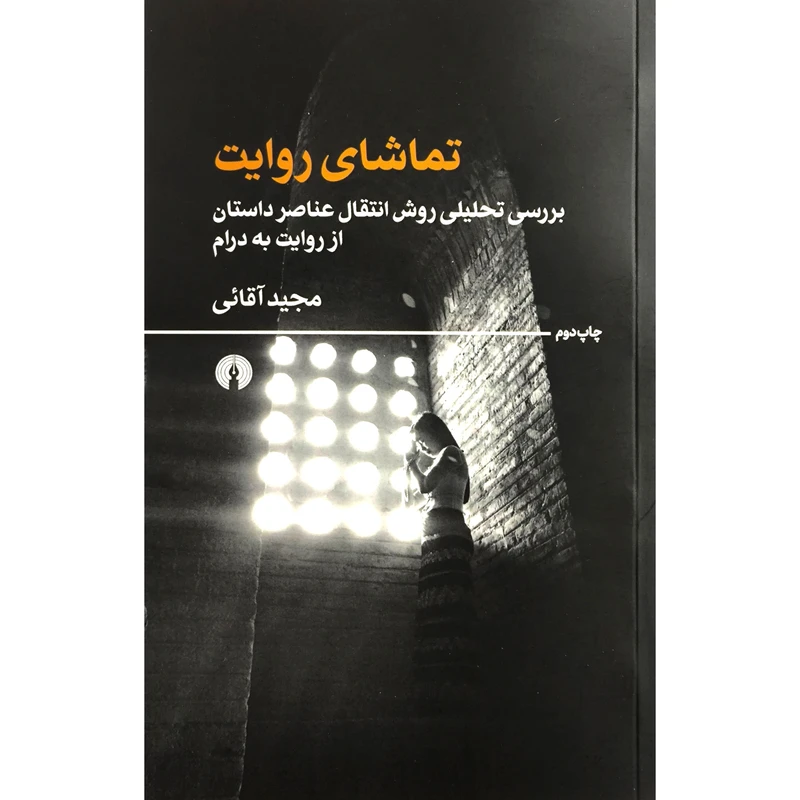 کتاب تماشای روايت اثر مجيد آقائی نشر علمی فرهنگی