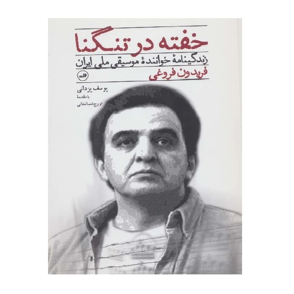 کتاب خفته در تنگنا زندگینامه‌فریدون‌‌فروغی اثر یوسف یزدانی نشر ثالث