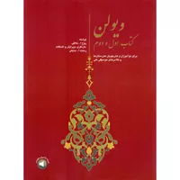 کتاب ویولن اثر روح الله خالقی نشر سرود جلد 1 و 2