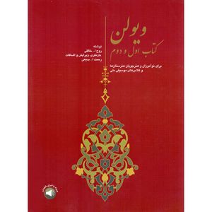 کتاب ویولن اثر روح الله خالقی نشر سرود جلد 1 و 2