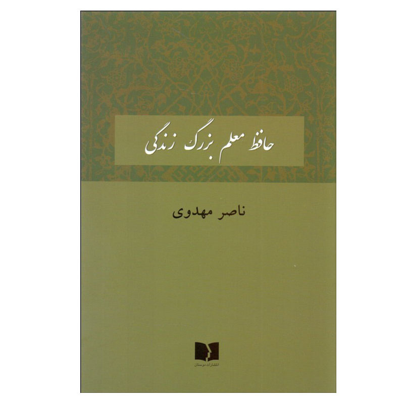 کتاب حافظ معلم بزرگ زندگي اثر ناصر مهدوي انتشارات دوستان