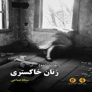 كتاب زنان خاكستري اثر سمانه صباحي انتشارات جامعه شناسان