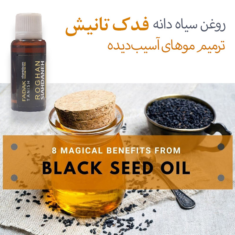 روغن بدن فدک تانیش مدل سیاه‌دانه کد TRحجم 30 میلی لیتر