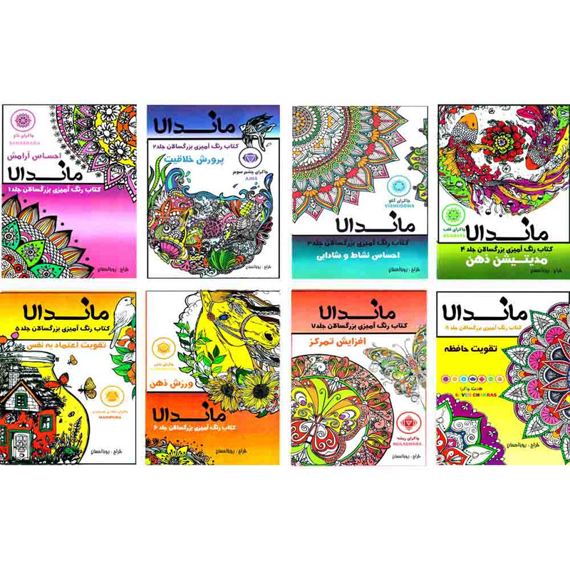 کتاب رنگ آمیزی بزرگسالان ماندلا   اثر رویا احسان  انتشارات تکتم 8 جلدی