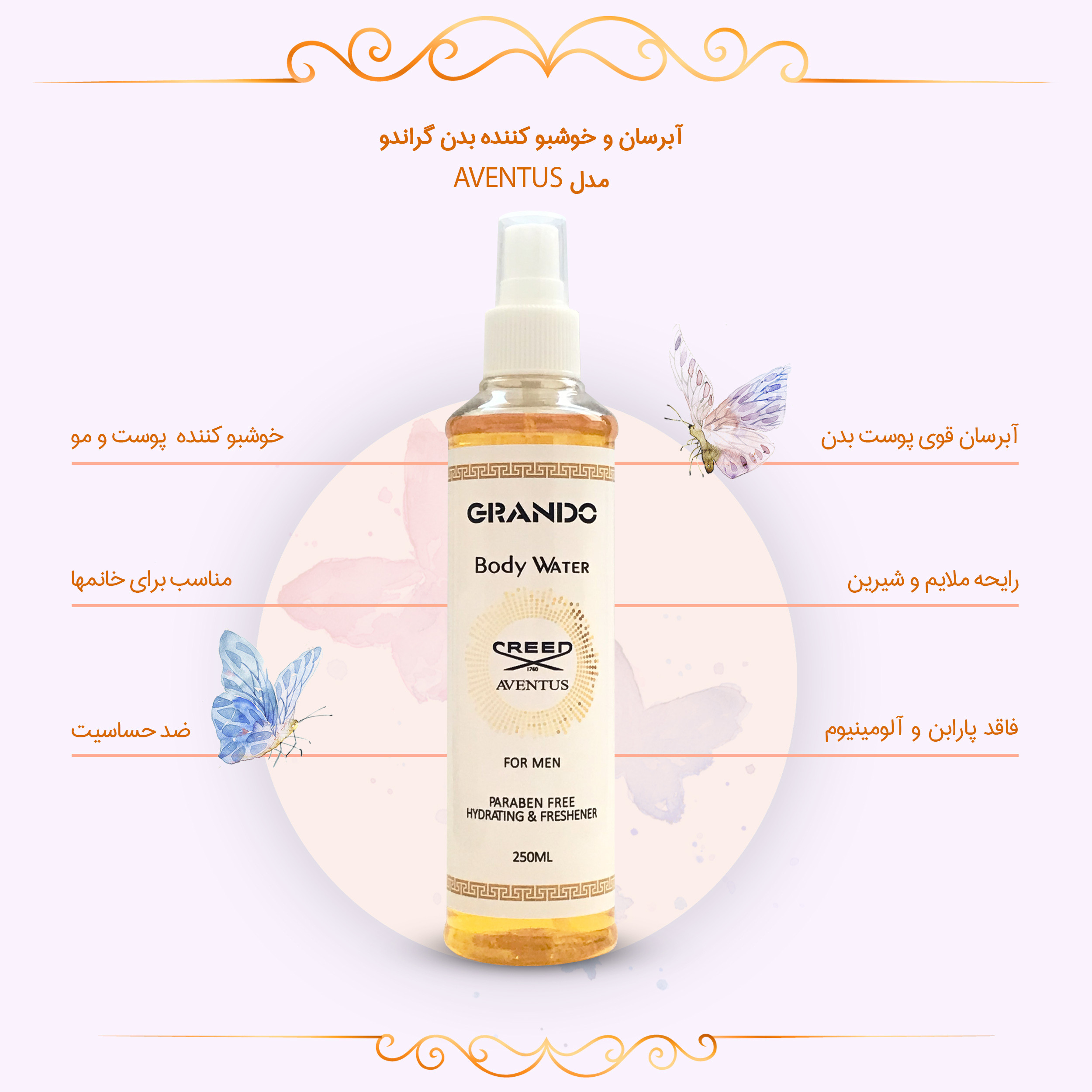 بادی واتر مردانه گراندو مدل AVENTUS حجم 250 میلی لیتر بادی واتر مردانه گراندو مدل AVENTUS حجم 250 میلی لیتر