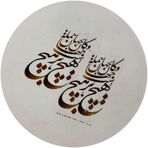 بشقاب دیوار کوب سفالی طرح هیچ مولانا مدل211