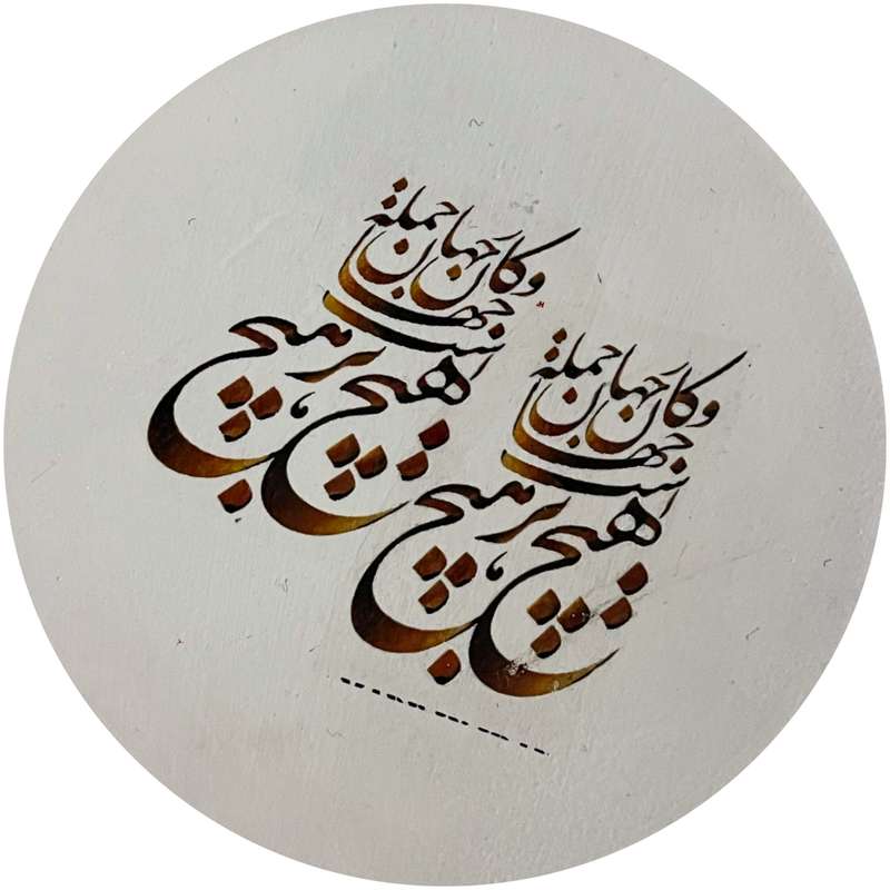 بشقاب دیوار کوب سفالی طرح هیچ مولانا مدل211