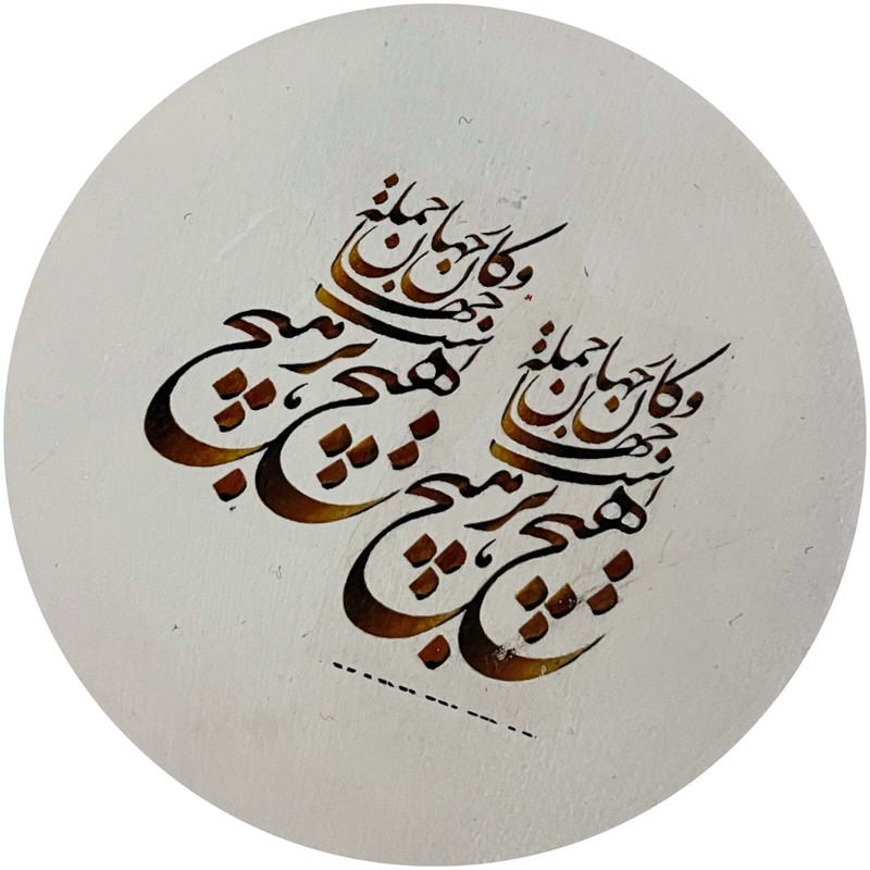 بشقاب دیوار کوب سفالی طرح هیچ مولانا مدل211