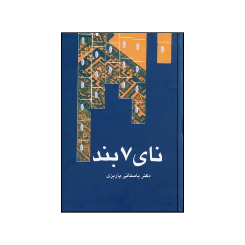کتاب نای هفت بند اثر محمدابراهیم باستانی پاریزی نشر علم 