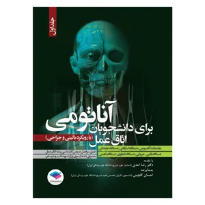 کتاب برای دانشجویان اتاق عمل اثر احسان گلچینی انتشارات جامعه نگر جلد 1