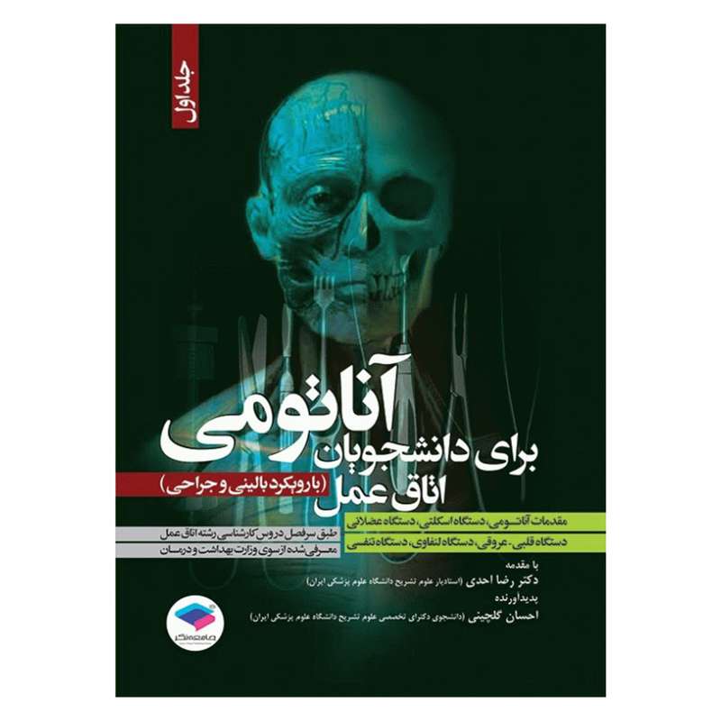 کتاب برای دانشجویان اتاق عمل اثر احسان گلچینی انتشارات جامعه نگر جلد 1