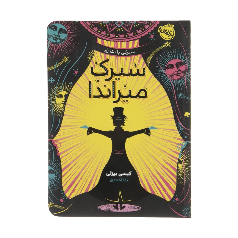 کتاب سیرک میراندا اثر کیسی بیزلی انتشارات پرتقال