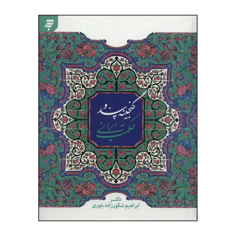 کتاب گنجینه پند و حکمت ایرانی اثر ابراهیم شکورزاده بلوری انتشارات به نشر