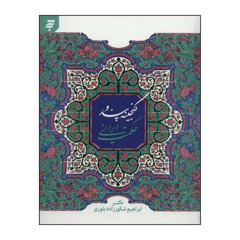 کتاب گنجینه پند و حکمت ایرانی اثر ابراهیم شکورزاده بلوری انتشارات به نشر