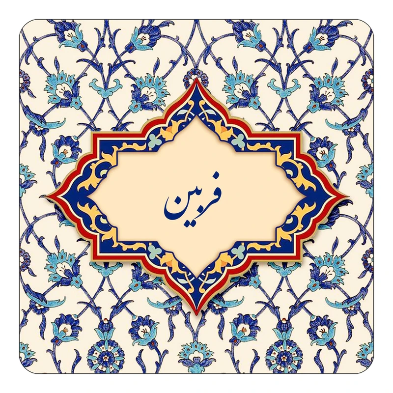 مگنت کاکتی طرح اسم فربین مدل اسلیمی کد mn85941