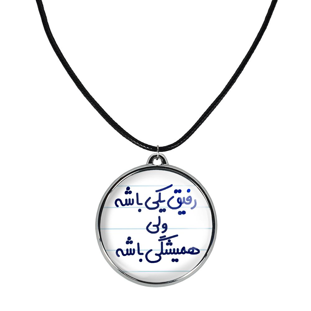 گردنبند خندالو مدل رفیق یکی باشه ولی همیشگی باشه کد 66576657 -  - 1
