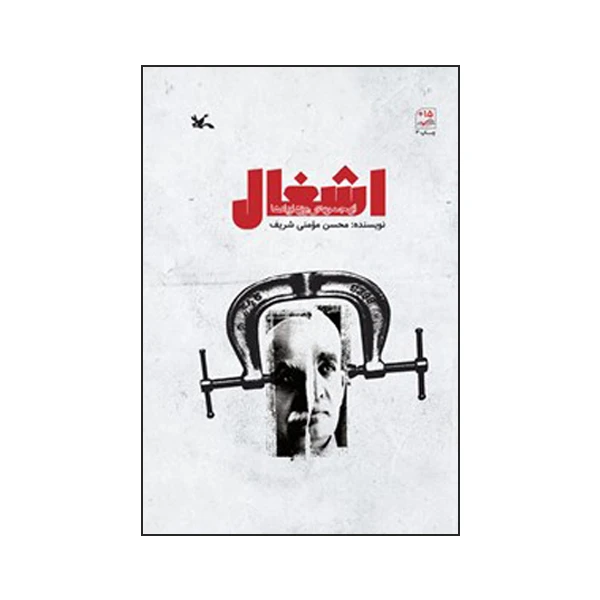 کتاب اشغال اثر محسن مومنی شریف انتشارات کانون پرورش فکری کودکان و نوجوانان