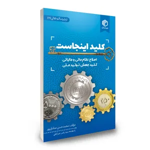 کتاب کلید اینجاست اثر محمدحسن صادق پور نشر دیدمان