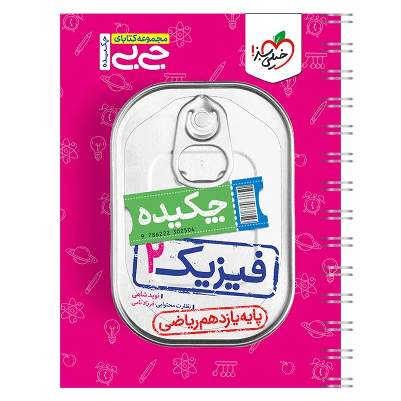 کتاب جیبی فیزیک یازدهم ریاضی اثر نوید شاهی انتشارات خیلی سبز