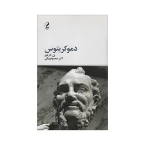 کتاب دموکریتوس اثر پل کارتلج انتشارات آگه