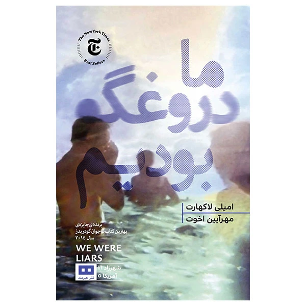 کتاب ما دروغگو بودیم اثر امیلی لاکهارت انتشارات هیرمند
