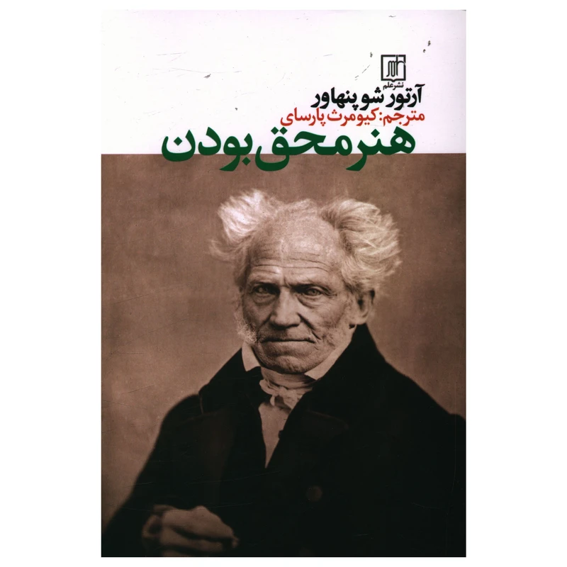 کتاب هنر محق بودن اثر آرتور شوپنهاور نشر علم
