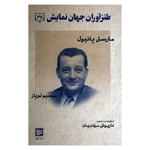 کتاب طنزآوران جهان نمايش 37 اثر مارسل پانيول ترجمه داریوش مودبیان انتشارات گویا