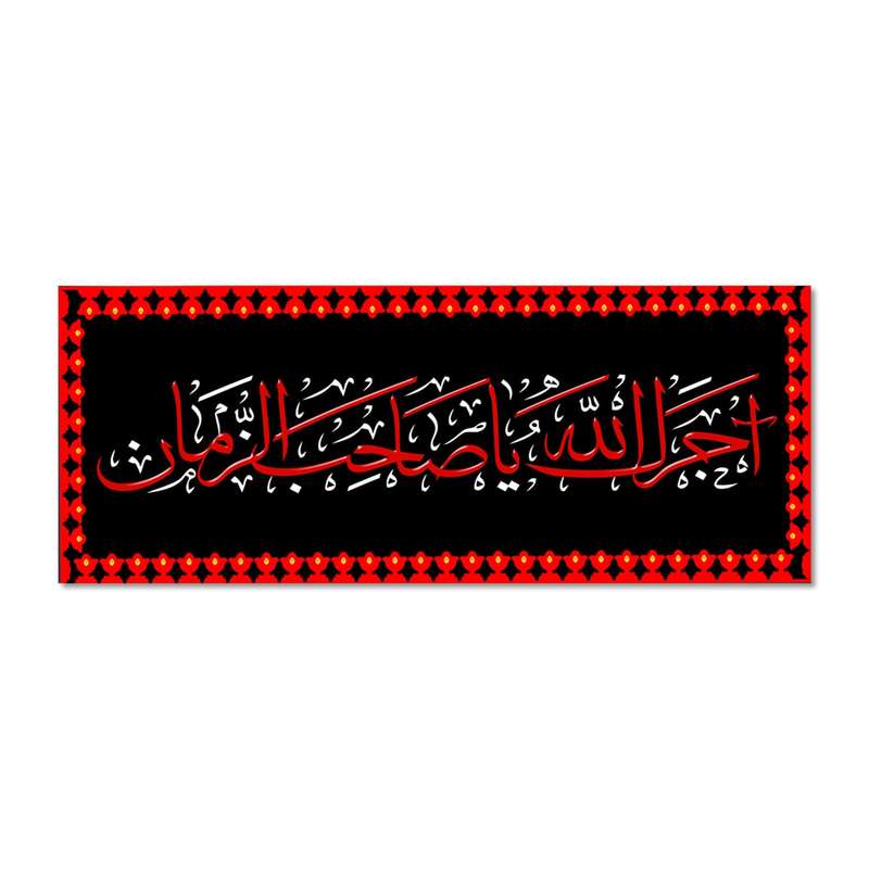 پرچم مدل آجرک الله یا صاحب الزمان کد 500045-14055