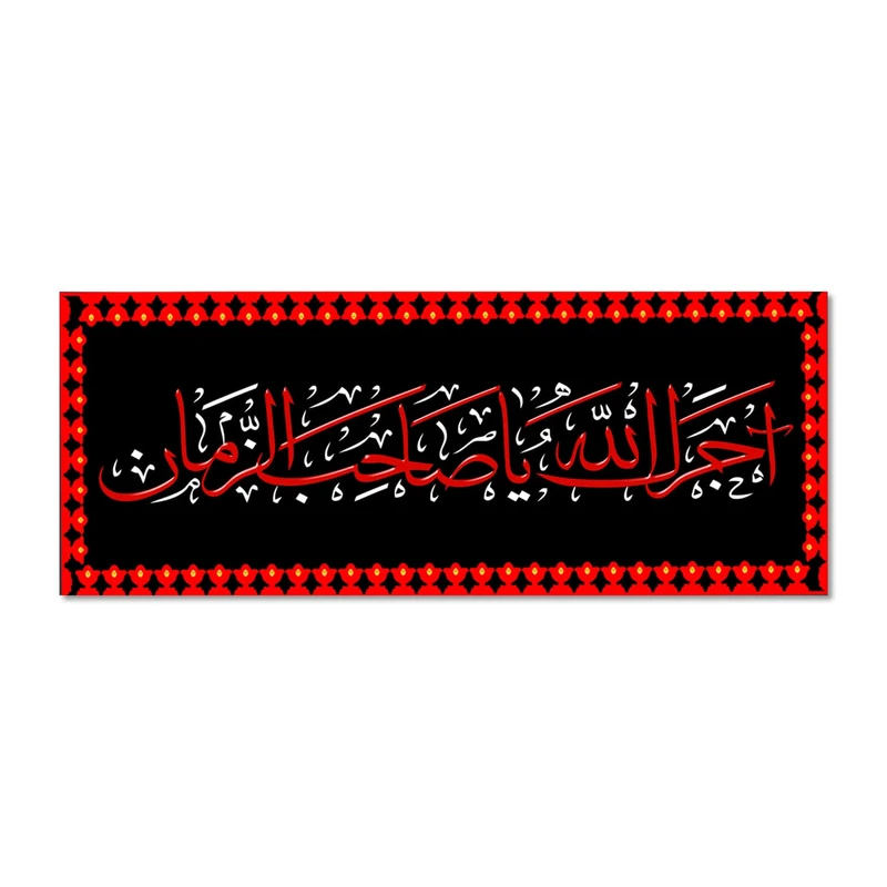 پرچم مدل آجرک الله یا صاحب الزمان کد 500045-14055