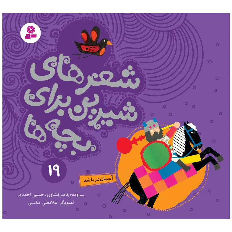 کتاب شعرهای شیرین برای بچه ها 19 آسمان دریا شد اثر جمعی از نویسندگان انتشارات قدیانی