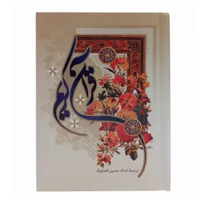 کتاب قرآن کریم ترجمه حسین انصاریان انتشارات آستان قدس رضوی