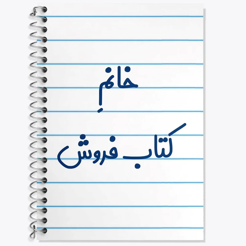 دفتر زبان 50 برگ خندالو مدل دو خط طرح خانم کتاب فروش کد 7972