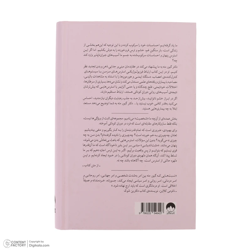 عکس شماره 5 : کتاب وقتی بدن نه می گوید اثر گبور مته ترجمه فهیمه بختیاری نشر میلکان