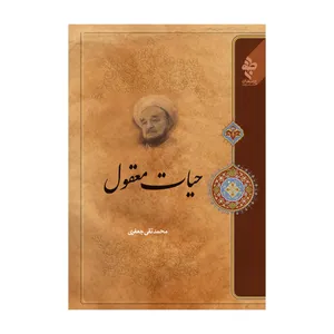 کتاب حیات معقول اثر علامه محمد تقی جعفری انتشارات ارمغان طوبی