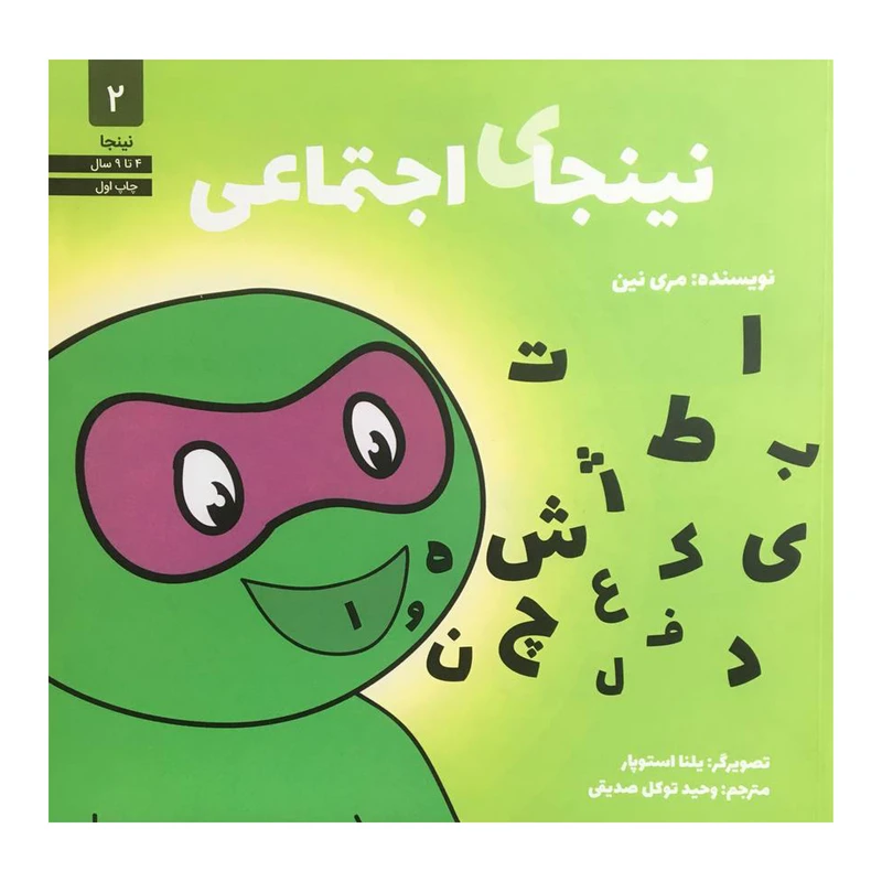 کتاب نينجاي اجتماعي اثر مري نين انتشارات صابرين